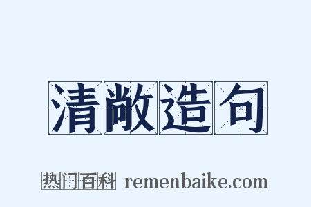 清敞造句是什么意思的图片